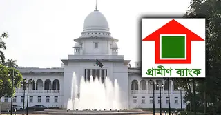 গ্রামীণ ব্যাংকের সুদ হার কেন বাণিজ্যিক ব্যাংকের সমান হবে না: হাইকোর্ট